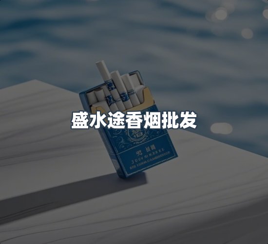 关于盛水途香烟批发