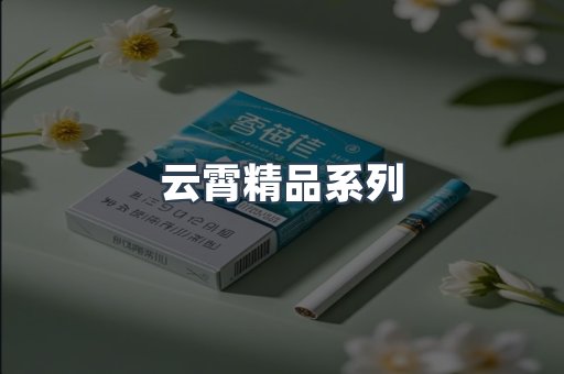云霄精品系列